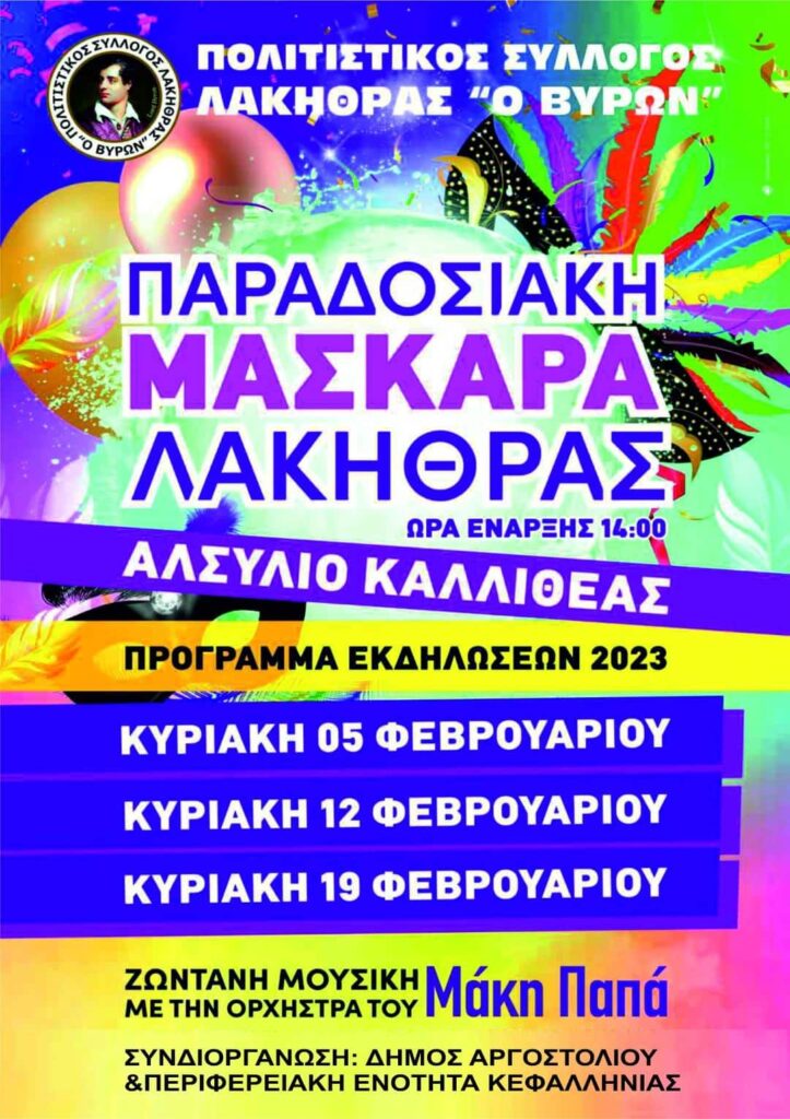 Το πρόγραμμα των καρναβαλικών εκδηλώσεων για το 2023 στη Λακήθρα Κεφαλονιάς