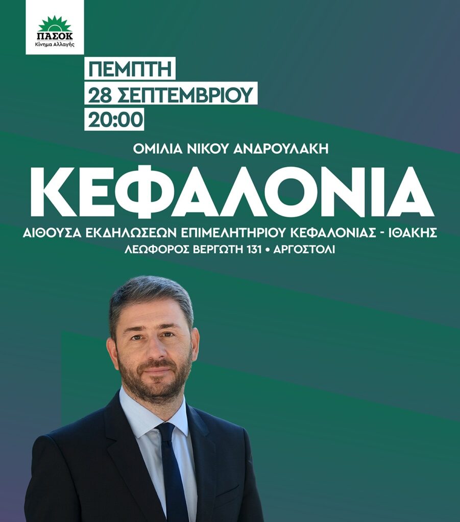 Στις 28 & 29/09 ο Νίκος Ανδρουλάκης στην Κεφαλονιά – Το πρόγραμμα της επίσκεψής του