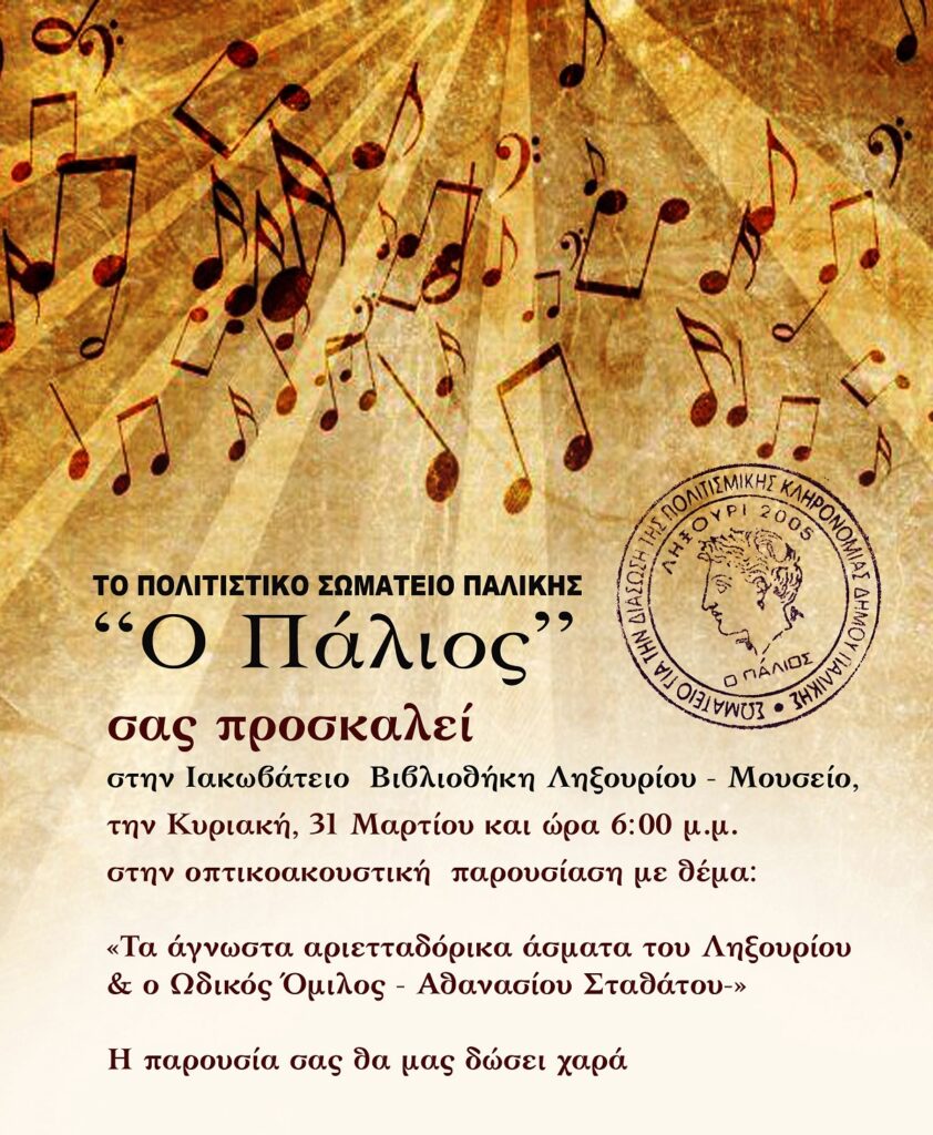 Στις 31/03 εκδήλωση για τα παλιά αριετταδόρικα άσματα της Ληξουριώτικης μουσικής παράδοσης