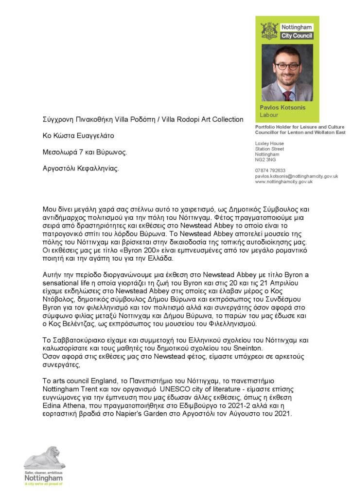 Επιστολή από το Nottingham στη Villa Ροδόπη για την έκθεση – αφιέρωμα στον Λόρδο Βύρωνα