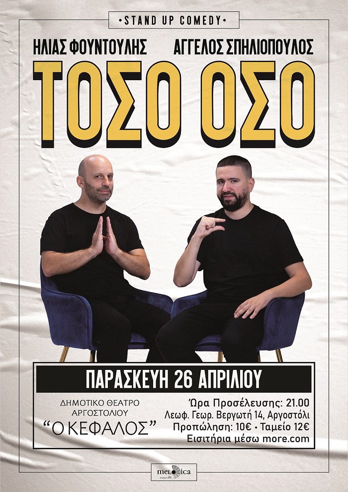 Την Παρασκευή 26/04 το stand up comedy ΤΟΣΟ ΟΣΟ στο Θέατρο Αργοστολίου