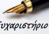 Η οικογένεια της Ευαγγελίας Σωτήρα ευχαριστεί το προσωπικό του Μαντζαβινάτειου Νοσοκομείου Ληξουρίου και όλους όσους της συμπαραστάθηκαν