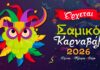 Αύριο Κυριακή 8/02 όλοι οι δρόμοι οδηγούν στη Σάμη Κεφαλονιάς με τη Μεγάλη Καρναβαλική Παρέλαση