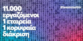 METRO AEBE (My market & METRO Cash & Carry): Top Employer και για το 2026!