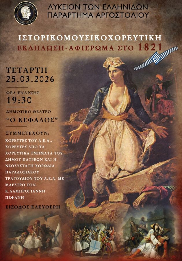 Ιστορικομουσικοχορευτική εκδήλωση – Αφιέρωμα στο 1821 στο Αργοστόλι από το Λύκειο Ελληνίδων Αργοστολίου στις 25/03