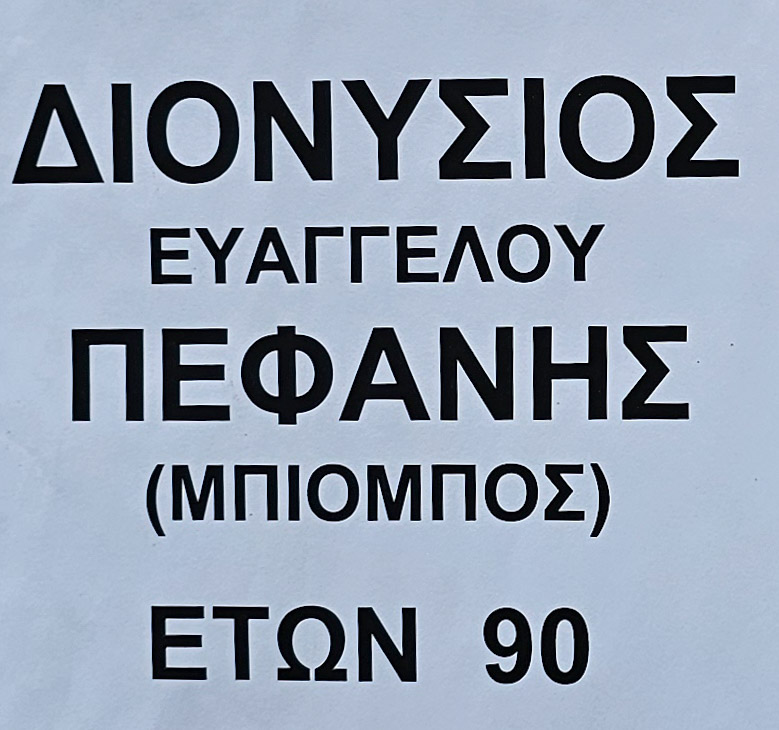 Έφυγε από τη ζωή ο Διονύσης Πεφάνης
