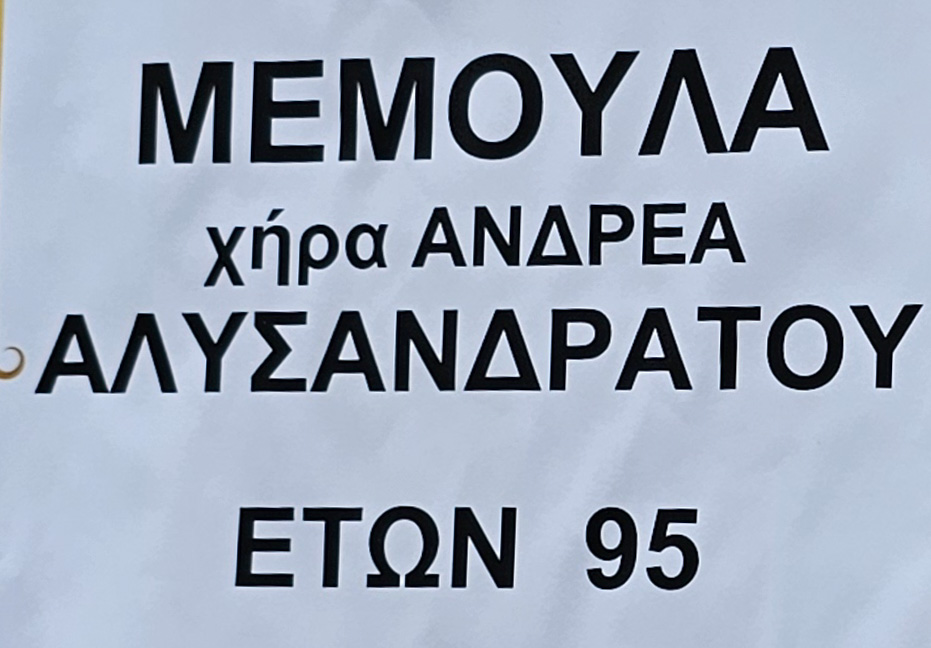 Έφυγε από τη ζωή η Μεμούλα Αλυσανδράτου