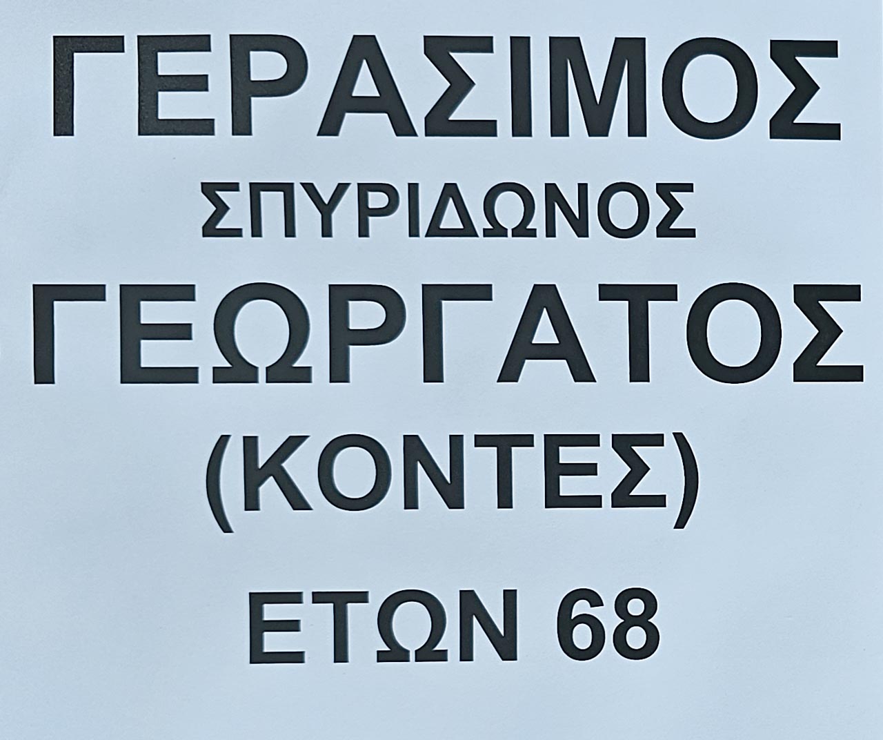 Έφυγε από τη ζωή ο Γεράσιμος Γεωργάτος (Κόντες) σε ηλικία 68 ετών