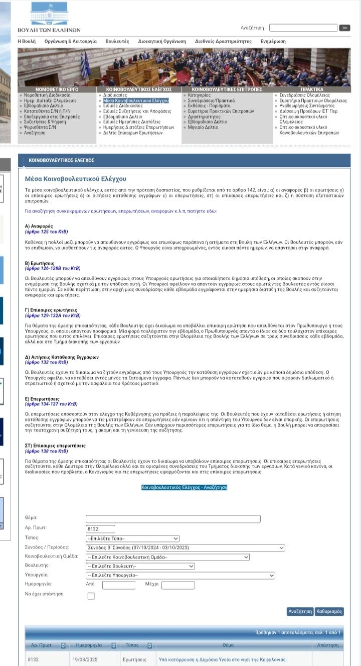 ΠΑΣΟΚ: Η παρατεταμένη σιωπή του Υπουργού Υγείας στις καταγγελίες των αγροτικών ιατρών Ληξουρίου & Σάμης και των Εργαζομένων του Νοσοκομείου Αργοστολίου