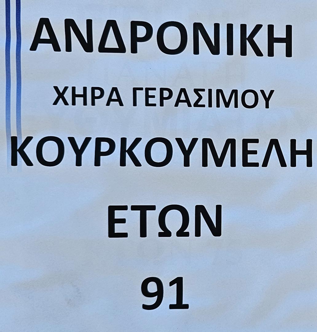 Έφυγε από τη ζωή η Ανδρονίκη Κουρκουμέλη