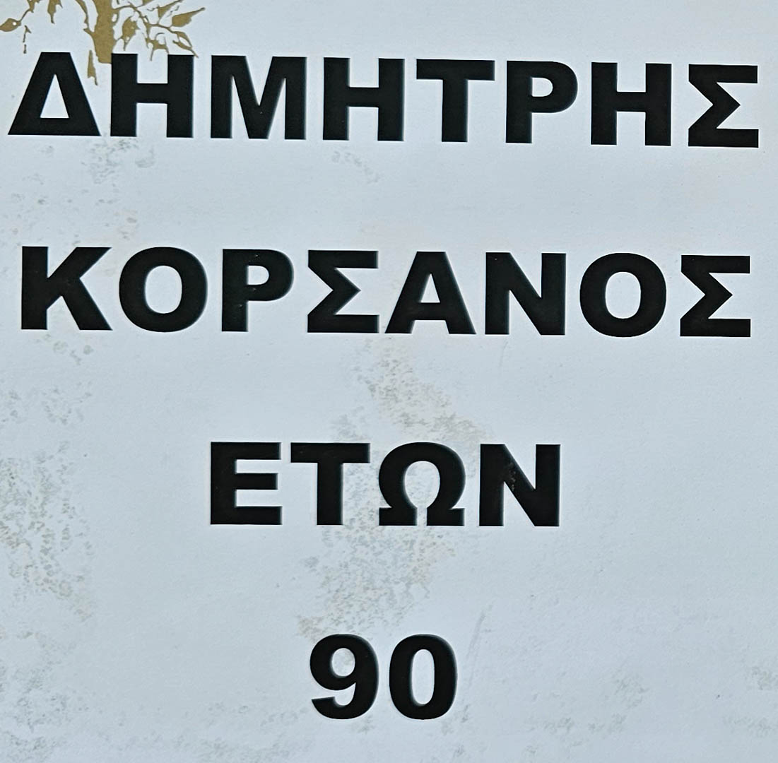 Έφυγε από τη ζωή ο Δημήτρης Κορσάνος