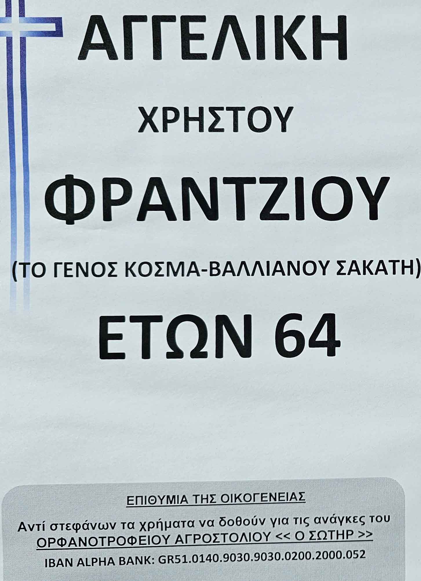 Έφυγε από τη ζωή η Αγγελική Φραντζιού σε ηλικία 64 ετών