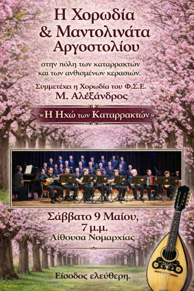 Η Χορωδία & Μαντολινάτα Αργοστολίου ταξιδεύει σε Γιαννιτσά και Έδεσσα συμμετέχοντας σε χορωδιακά φεστιβάλ στις 8 & 9 Μαΐου 2026
