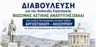 Σε εξέλιξη η διαβούλευση στο Αργοστόλι για τη νέα Στρατηγική Βιώσιμης Αστικής Ανάπτυξης (ΣΒΑΑ) Αργοστολίου – Ληξουρίου (βίντεο)