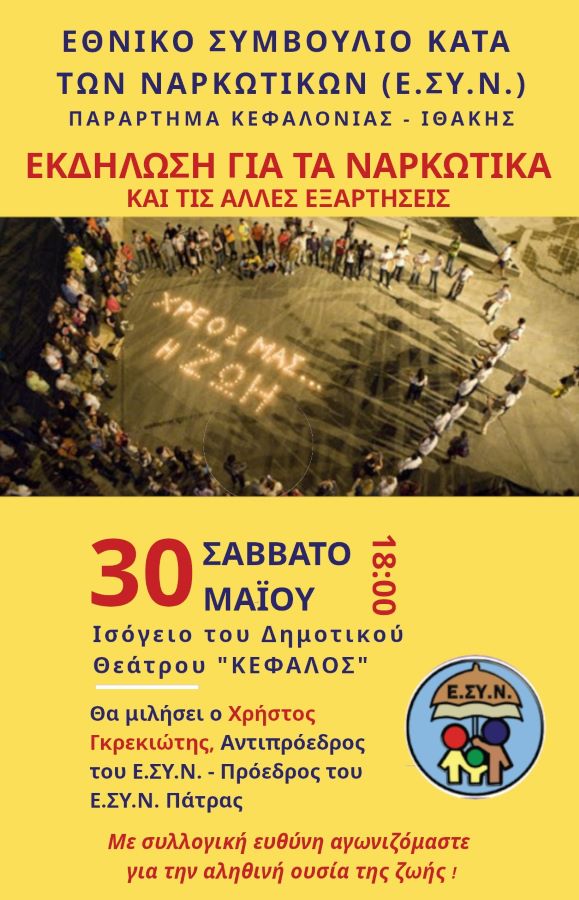 Το νεοσύστατο παράρτημα Ε.ΣΥ.Ν Κεφαλονιάς & Ιθάκης διοργανώνει εκδήλωση στο Αργοστόλι κατά των ναρκωτικών