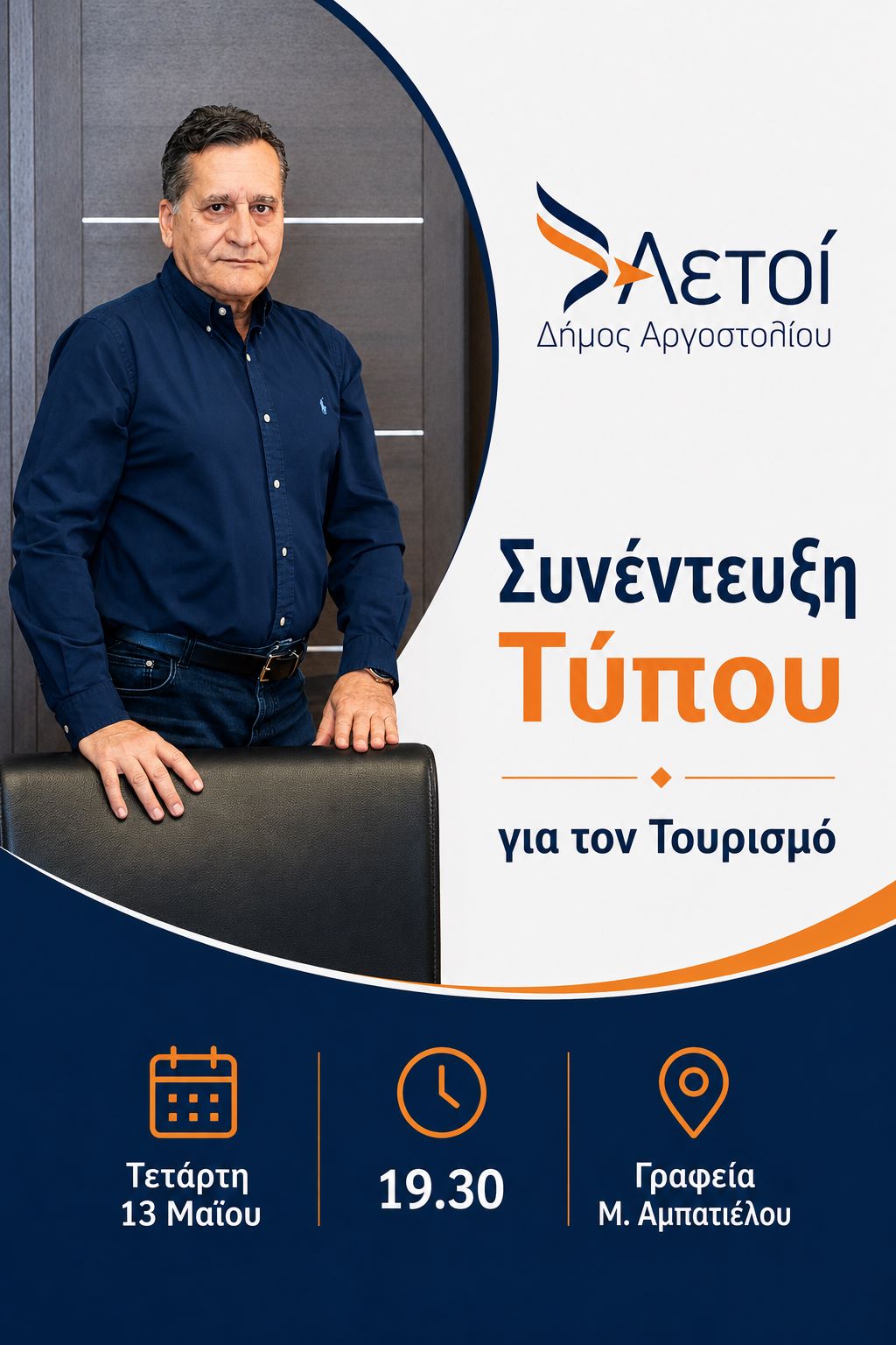 Αετοί Αργοστολίου: Συνέντευξη Τύπου για την παρουσίαση της Τουριστικής Πρότασής μας και των Τομεαρχών Τουρισμού της Παράταξής μας στις 13/05