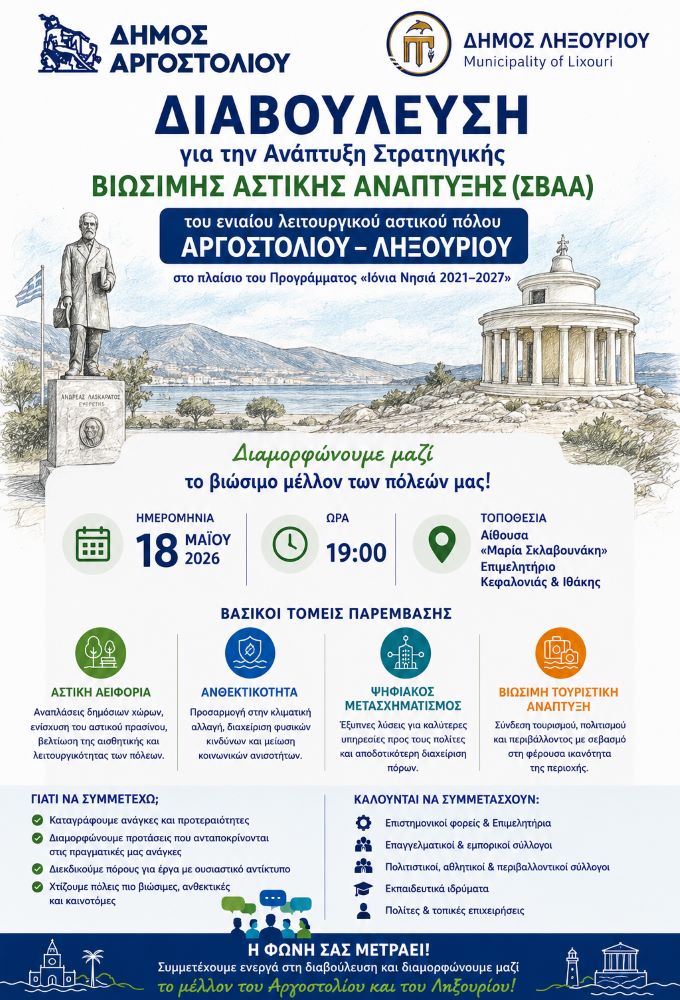 Διαβούλευση για την Ανάπτυξη Στρατηγικής Βιώσιμης Αστικής Ανάπτυξης (ΣΒΑΑ) του ενιαίου λειτουργικού αστικού πόλου Αργοστολίου – Ληξουρίου