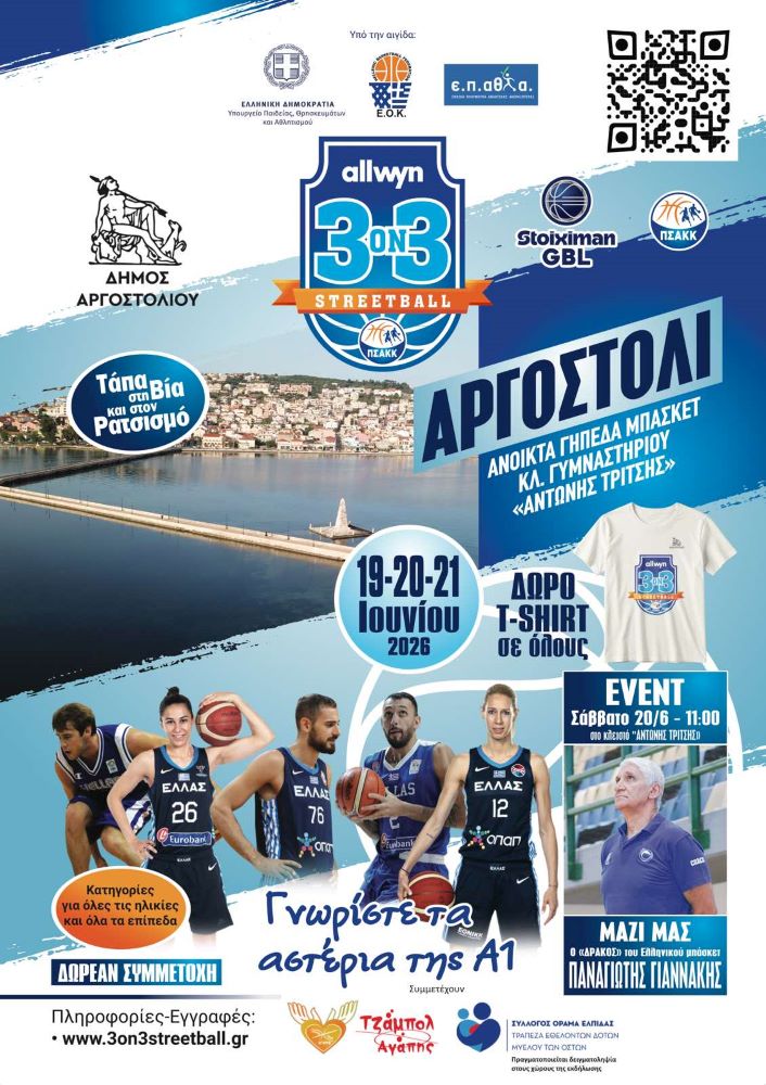 Tουρνουά 3on3 Streetball στο Αργοστόλι – «Τάπα στη Βία & τον Ρατσισμό» το τριήμερο 19, 20 & 21 Ιουνίου 2026