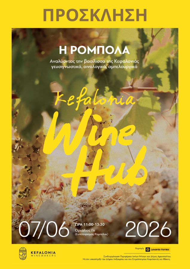 Στις 7/06 το 5ο Kefalonia Wine Hub με θέμα «Η Ρομπόλα – αναλύοντας τη βασίλισσα της Κεφαλονιάς γευσιγνωστικά, οινολογικά, αμπελουργικά»