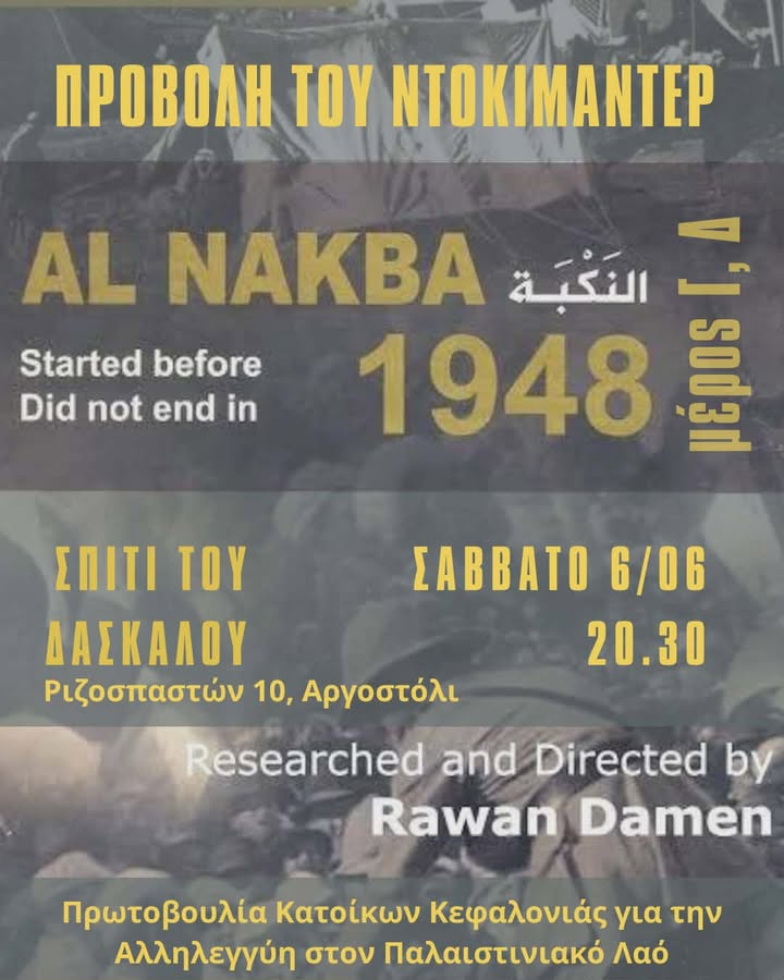 Προβολή του ντοκιμαντέρ «Al Nakba» στο Αργοστόλι στις 6/06 στο πλαίσιο των εκδηλώσεων μνήμης για τα 78 χρόνια από τη Νάκμπα της Παλαιστίνης