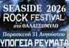 Αλλαγή ημερομηνίας για το SEASIDE ROCK FESTIVAL στο Αργοστόλι