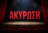 Ακύρωση δύο διαφορετικών θεατρικών παραστάσεων σε Αργοστόλι και Ληξούρι – Οι λόγοι που επικαλούνται