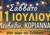 Το Σάββατο 11/07 στα Κοριάννα Κεφαλονιάς η Γιορτή του Πολιτιστικού Συλλόγου “Παλιολινός”