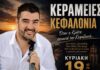 “Όταν η Κρήτη συναντά την Κεφαλονιά”: Μια ξεχωριστή μουσική βραδιά στις Κεραμειές Κεφαλονιάς στις 19/07 από τον ΠΣ Φωκάτων