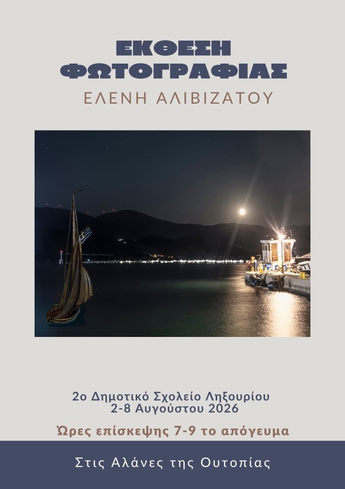 Έκθεση φωτογραφίας από την Ελένη Αλιβιζάτου στο Ληξούρι Κεφαλονιάς από 2 έως 8/08