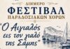 Διήμερο Φεστιβάλ Παραδοσιακών Χορών από τον Π.Σ. “Ο Αιγιαλός” στις 8 και 9/07 στη Σάμη