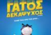 Προβολή παιδικής ταινίας στον Αθέρα Κεφαλονιάς από τον Σύλλογο ΑΝΑΚΑΡΑ σε συνεργασία με τον Πολιτιστικό Σύλλογο Αθέρα
