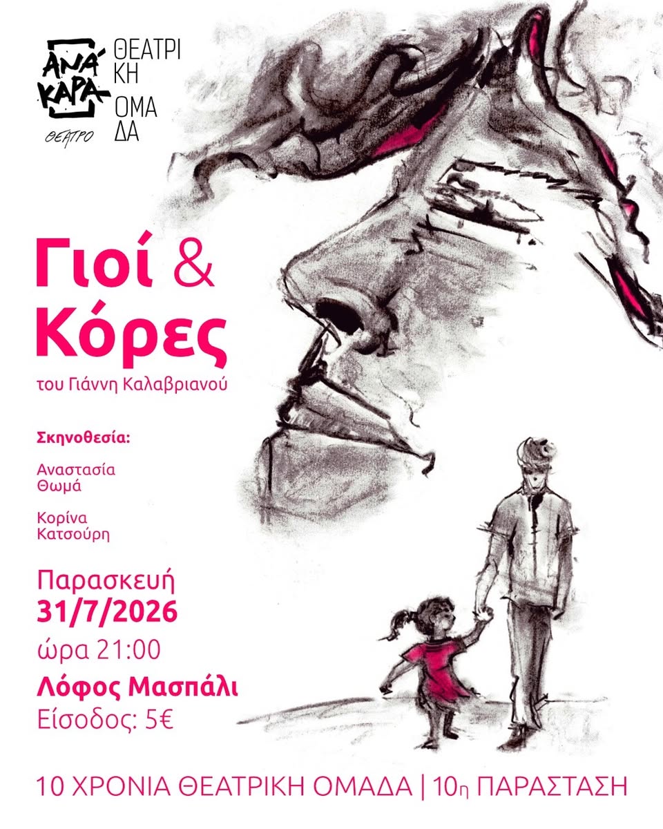 Θεατρική Παράσταση “Γιοι & Κόρες” από τον Σύλλογο ΑΝΆΚΑΡΑ στον Λόφο Μασπάλι Ληξουρίου σήμερα Παρασκευή 31/07
