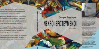 Παρουσίαση του μυθιστορήματος «Νεκροί Ερωτευμένοι» του Γρηγόρη Καγγελάρη στη Σάμη την Πέμπτη 23/07