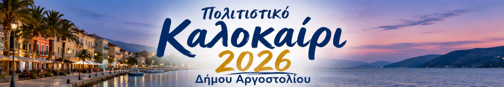 politistiko kalokairi dimou argostoliou 2026 by matina spiratou (2)