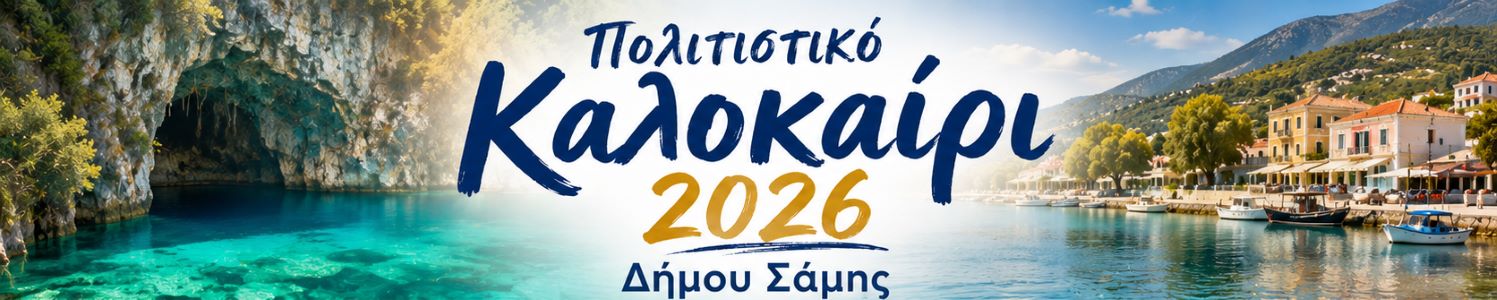 politistiko kalokairi dimou samis 2026 by matina spiratou