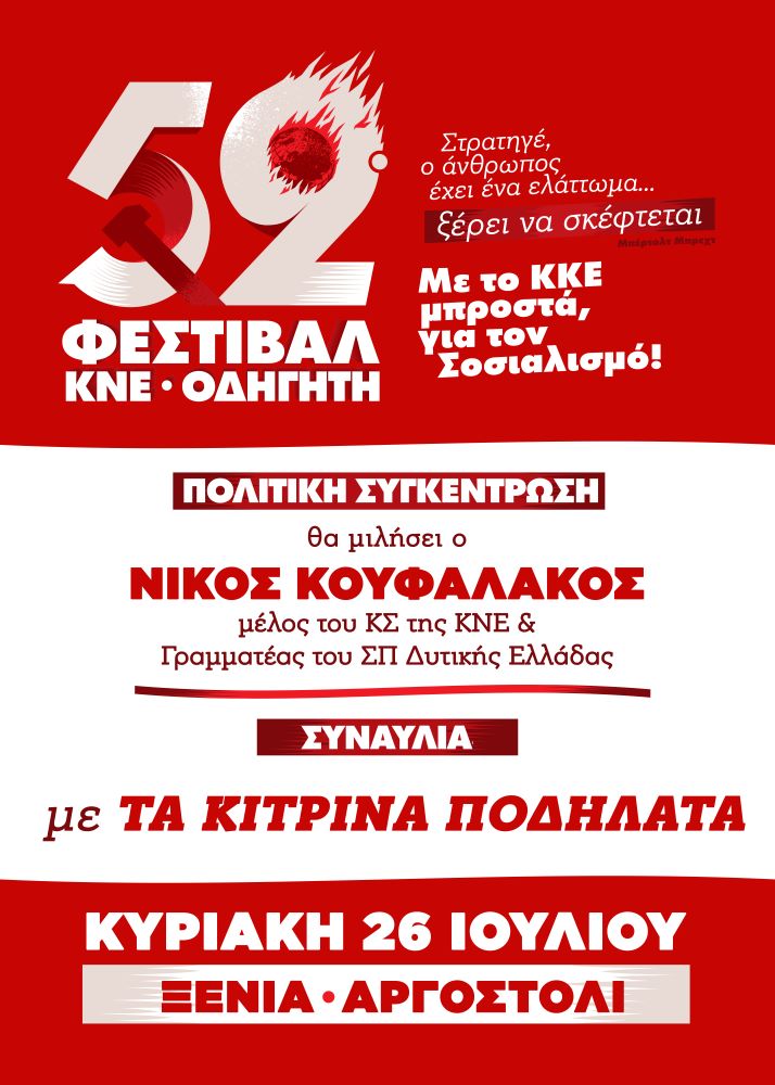 Το 52ο Φεστιβάλ ΚΝΕ – Οδηγητή έρχεται στο Αργοστόλι την Κυριακή 26/07 με συναυλία από το συγκρότημα «Τα Κίτρινα Ποδήλατα»