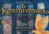 Μουσική εκδήλωση – αφιέρωμα στα “Παραδοσιακά Τραγούδια της Ιθάκης” το Σάββατο 29/08 στην Ιθάκη