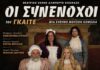 Η θεατρική παράσταση «Οι Συνένοχοι» του Γκαίτε στις 22/08 στα Μακρυώτικα Κεφαλονιάς