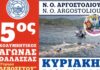 Έρχεται ο 5ος Κολυμβητικός Αγώνας Θάλασσας «Γέφυρα Δεβοσέτου» από τον ΝΟΑ στο Αργοστόλι στις 23/08