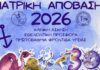 «Ιατρική Απόβαση 2026»: Φοιτητές Ιατρικής ενισχύουν εθελοντικά τις Μονάδες Υγείας σε όλη την Ελλάδα