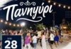 Παραδοσιακό Πανηγύρι από την ομάδα ΑΟ Σάμης την Παρασκευή 28/08 στον Καραβόμυλο Κεφαλονιάς