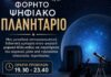 Το Φορητό Ψηφιακό Πλανητάριο στον Δήμο Σάμης στις 16, 17 και 18 Αυγούστου με ελεύθερη είσοδο