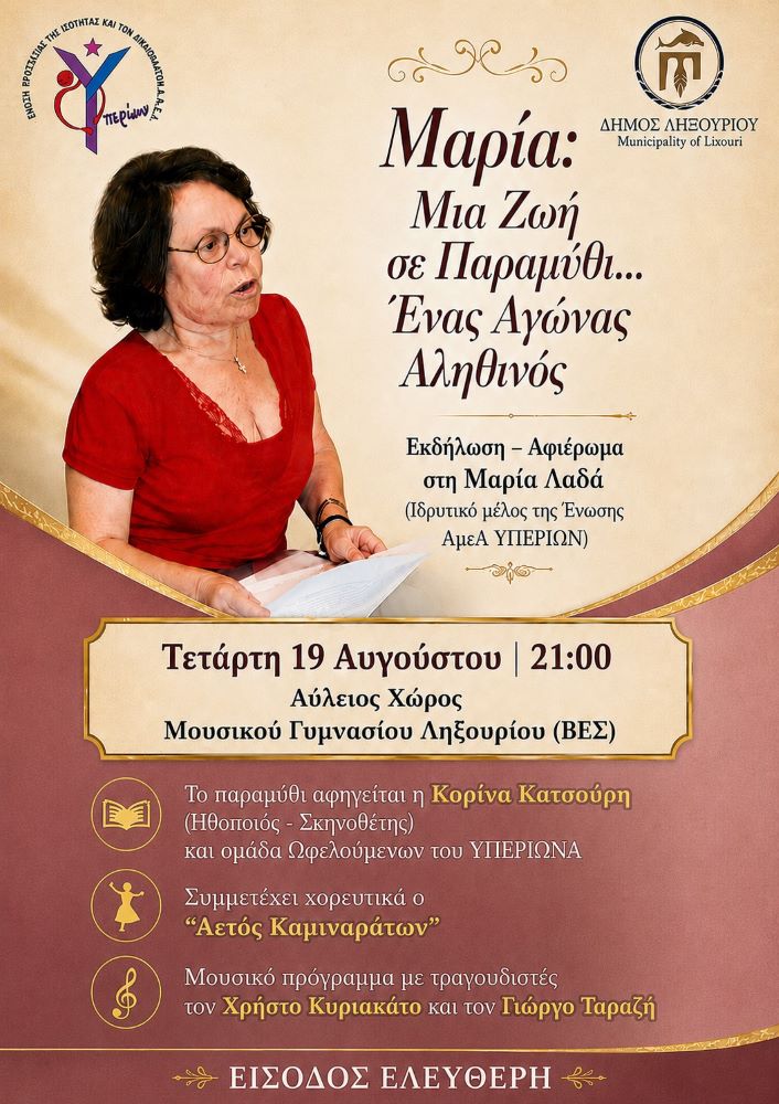 Στις 19/08 εκδήλωση στο Ληξούρι αφιερωμένη στη Μαρία Λαδά με τίτλο «Μαρία: Μια Ζωή σε Παραμύθι… Ένας Αγώνας Αληθινός»
