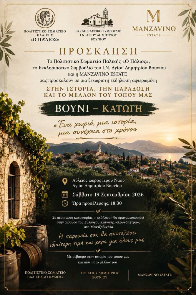 Εκδήλωση στο Βουνί Κατωγής Παλικής με τίτλο «Ένα χωριό, μια ιστορία, μία συνέχεια στον χρόνο» το Σάββατο 19/09