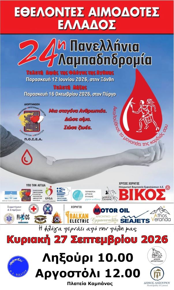 Η «Φλόγα της Αγάπης» σε Αργοστόλι και Ληξούρι με την Ολυμπιονίκη Κατερίνα Θάνου στο πλαίσιο της 24ης Λαμπαδηδρομίας Εθελοντών Αιμοδοτών Ελλάδος