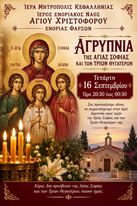 Ιερά Αγρυπνία προς τιμήν της Αγίας Σοφίας και των τριών θυγατέρων της στον ΙΝ Αγίου Χριστοφόρου στα Φάρσα Κεφαλονιάς την Τετάρτη 16/09
