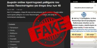 Ιόνιο Πανεπιστήμιο: Ψεύτικα τα διαφημιστικά μηνύματα αμφιβόλου προελεύσεως για διαδικτυακά μαθήματα ηλικιωμένων