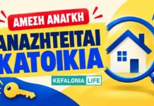Άμεση ανάγκη! Αναζήτηση κατοικίας από τετραμελή οικογένεια για ολοχρονική μίσθωση στη Σάμη Κεφαλονιάς