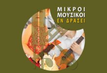 Με μία συναυλία των μικρών μουσικών του Ωδείου της υποδέχεται τη νέα χρονιά η Φιλαρμονική Σχολή Κεφαλληνίας στις 27/09