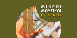 Με μία συναυλία των μικρών μουσικών του Ωδείου της υποδέχεται τη νέα χρονιά η Φιλαρμονική Σχολή Κεφαλληνίας στις 27/09